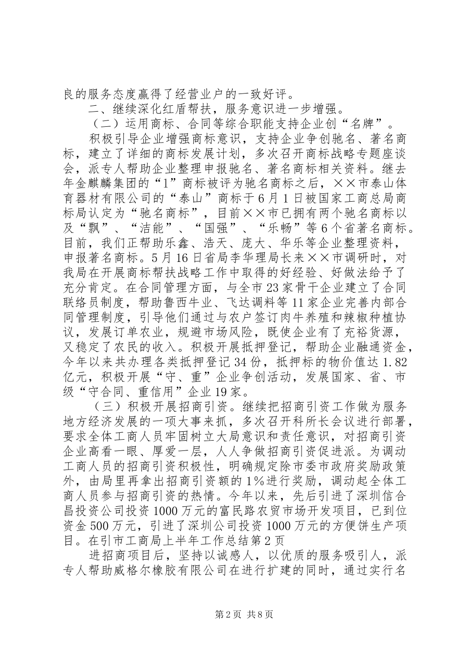 市工商局上半年工作总结_1_第2页
