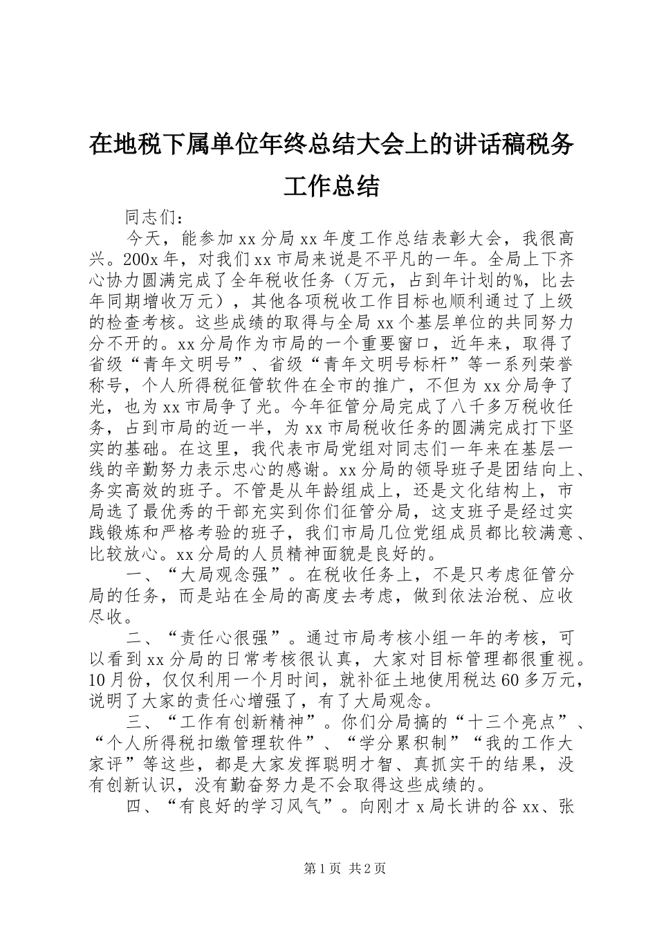 在地税下属单位年终总结大会上的讲话稿税务工作总结_第1页