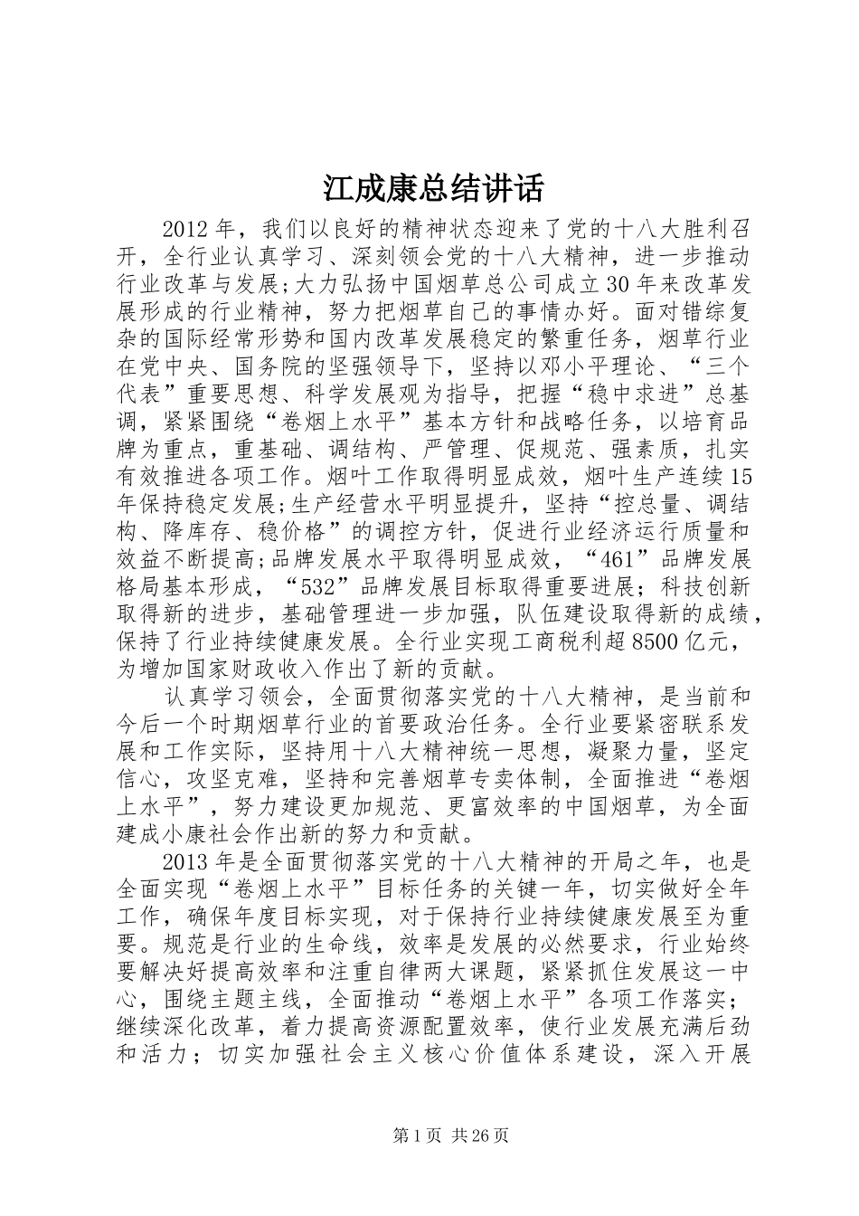 江成康总结讲话_1_第1页