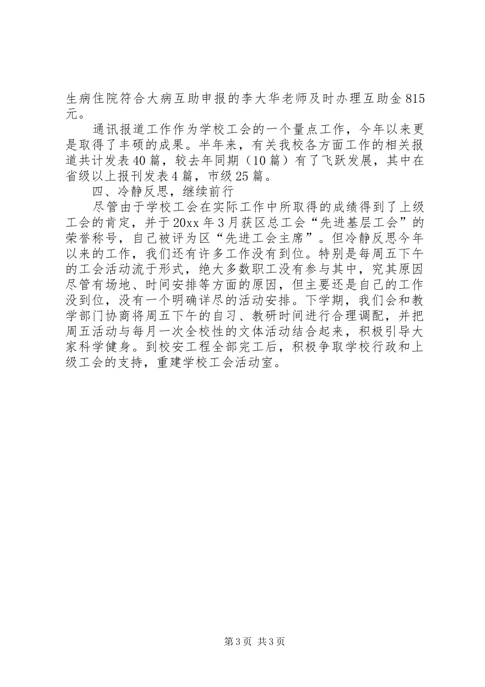 校工会上半年工作总结_第3页