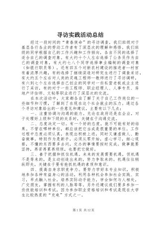 寻访实践活动总结_1