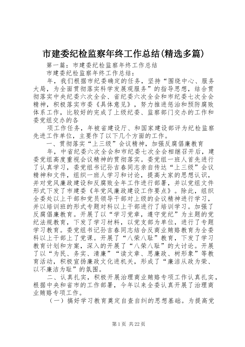 市建委纪检监察年终工作总结(精选多篇)_第1页