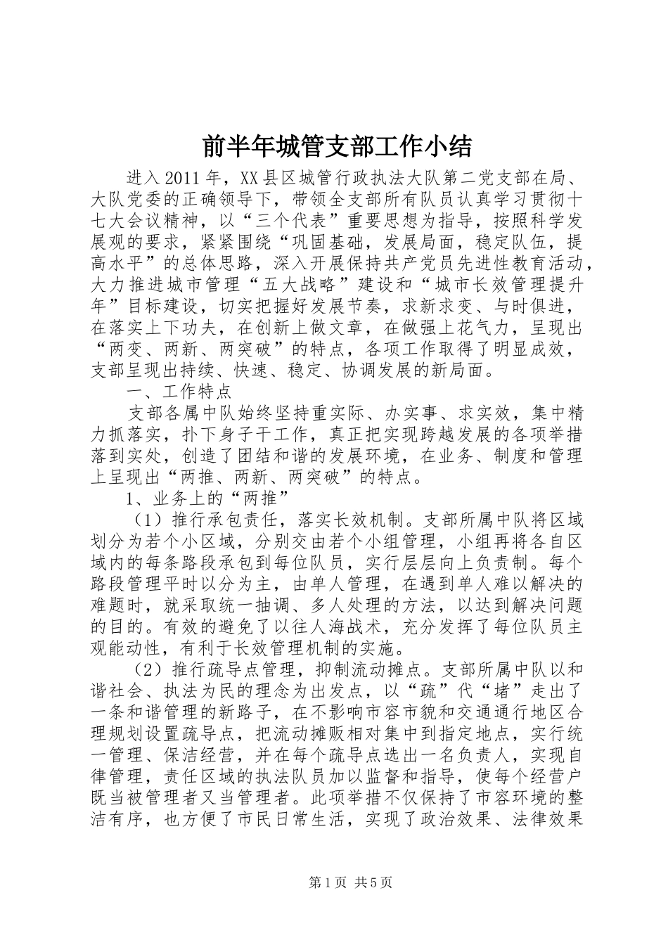 前半年城管支部工作小结_第1页