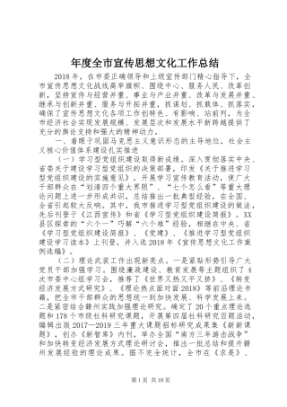年度全市宣传思想文化工作总结