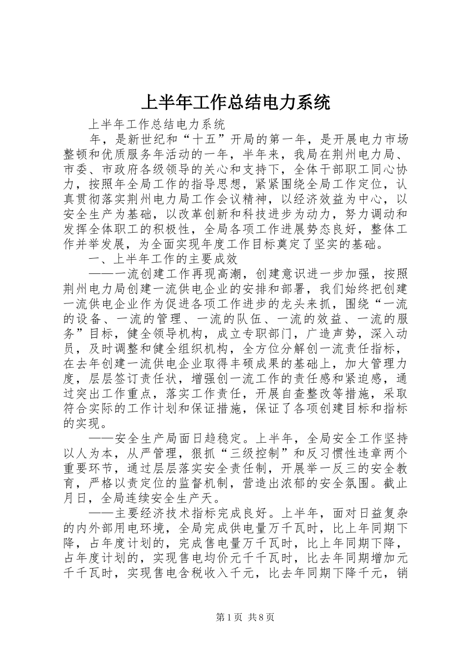 上半年工作总结电力系统_1_第1页