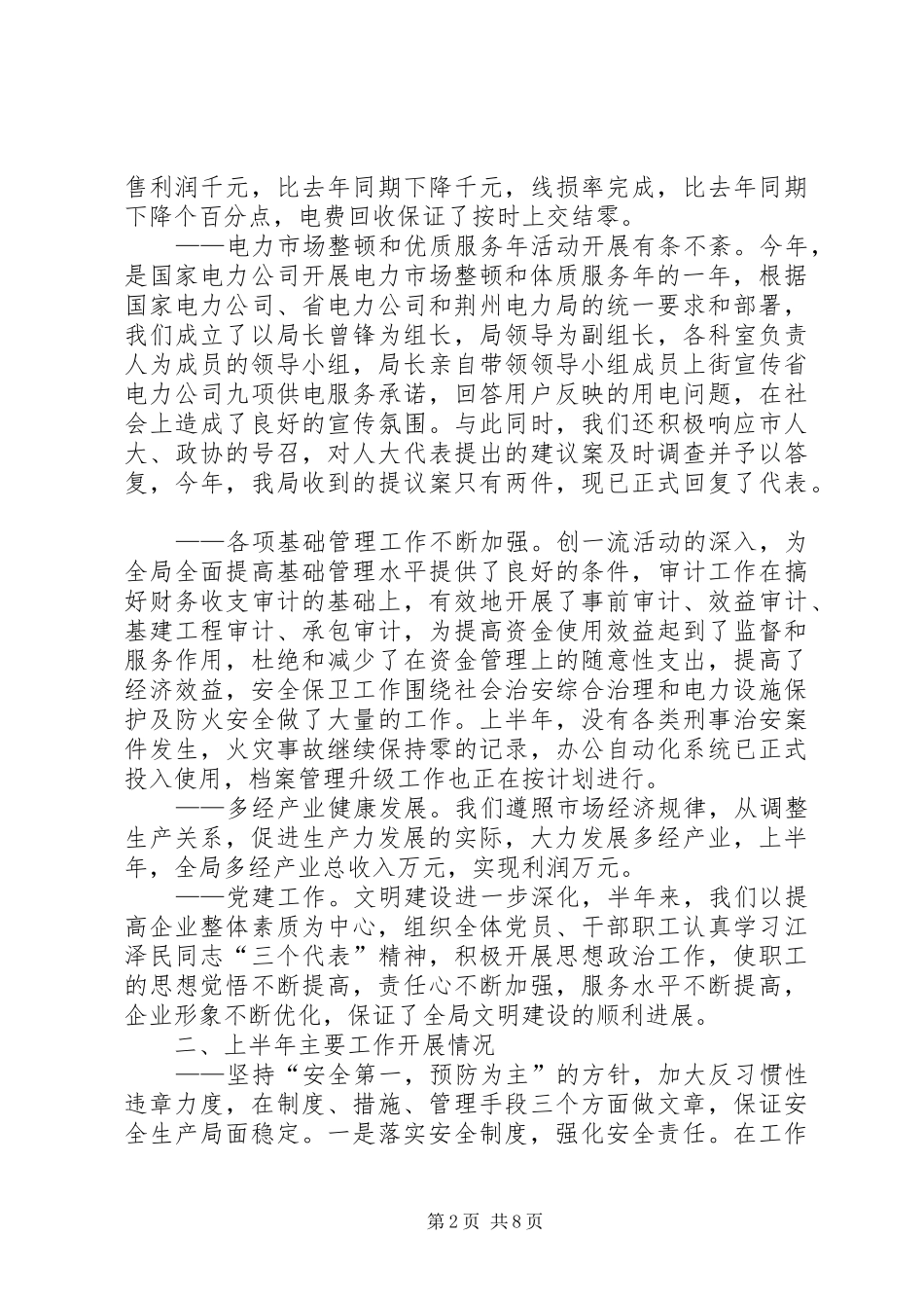 上半年工作总结电力系统_1_第2页