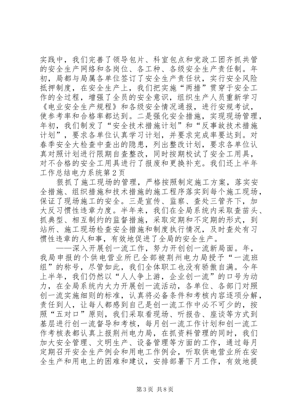 上半年工作总结电力系统_1_第3页