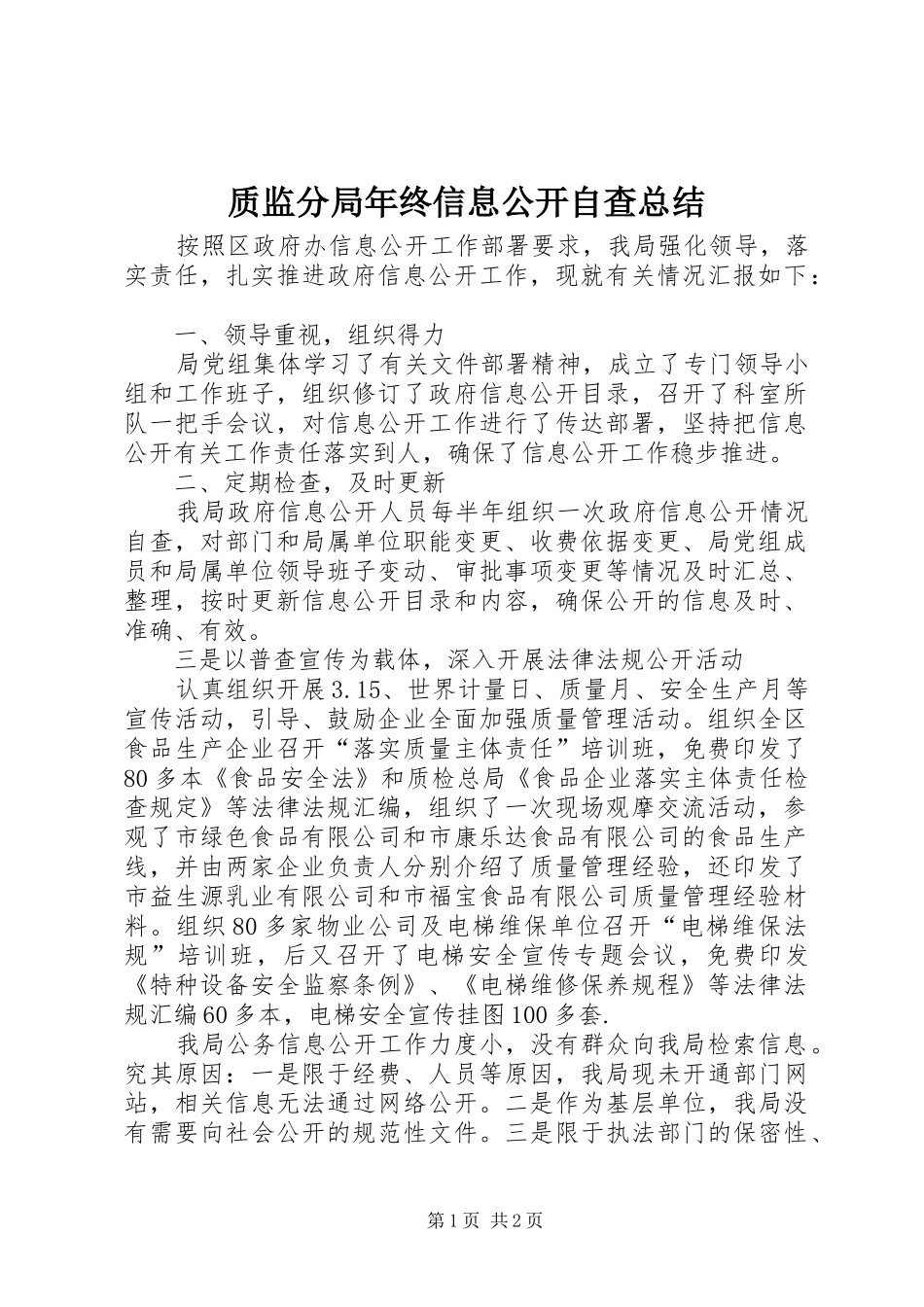 质监分局年终信息公开自查总结_第1页
