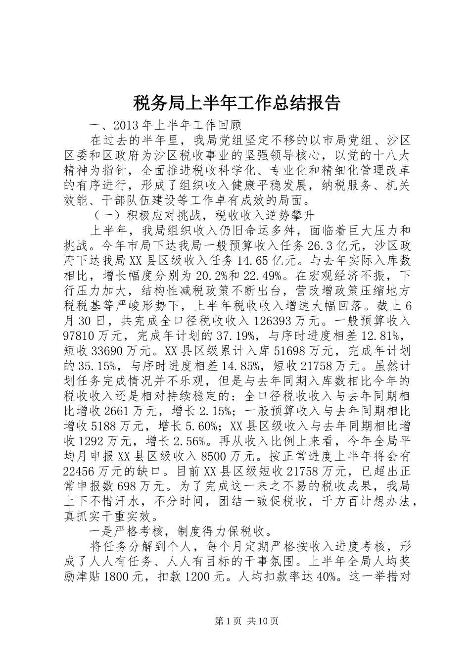 税务局上半年工作总结报告_1_第1页