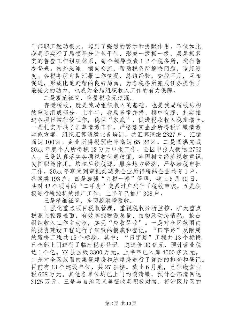 税务局上半年工作总结报告_1_第2页