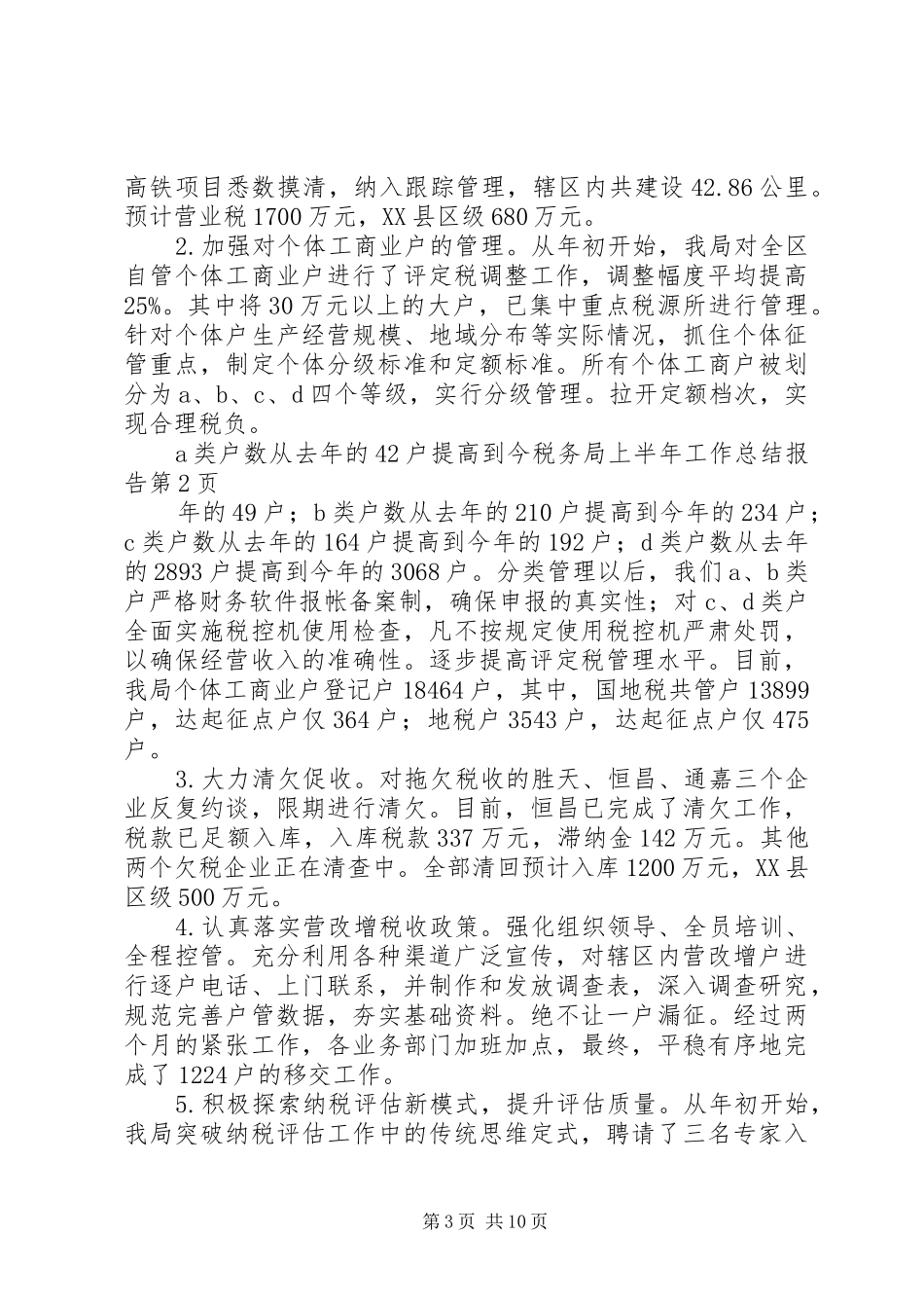税务局上半年工作总结报告_1_第3页