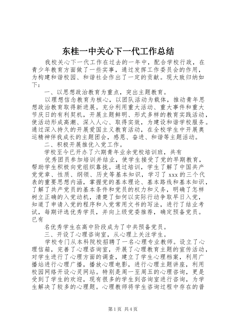 东桂一中关心下一代工作总结_第1页