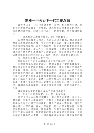 东桂一中关心下一代工作总结