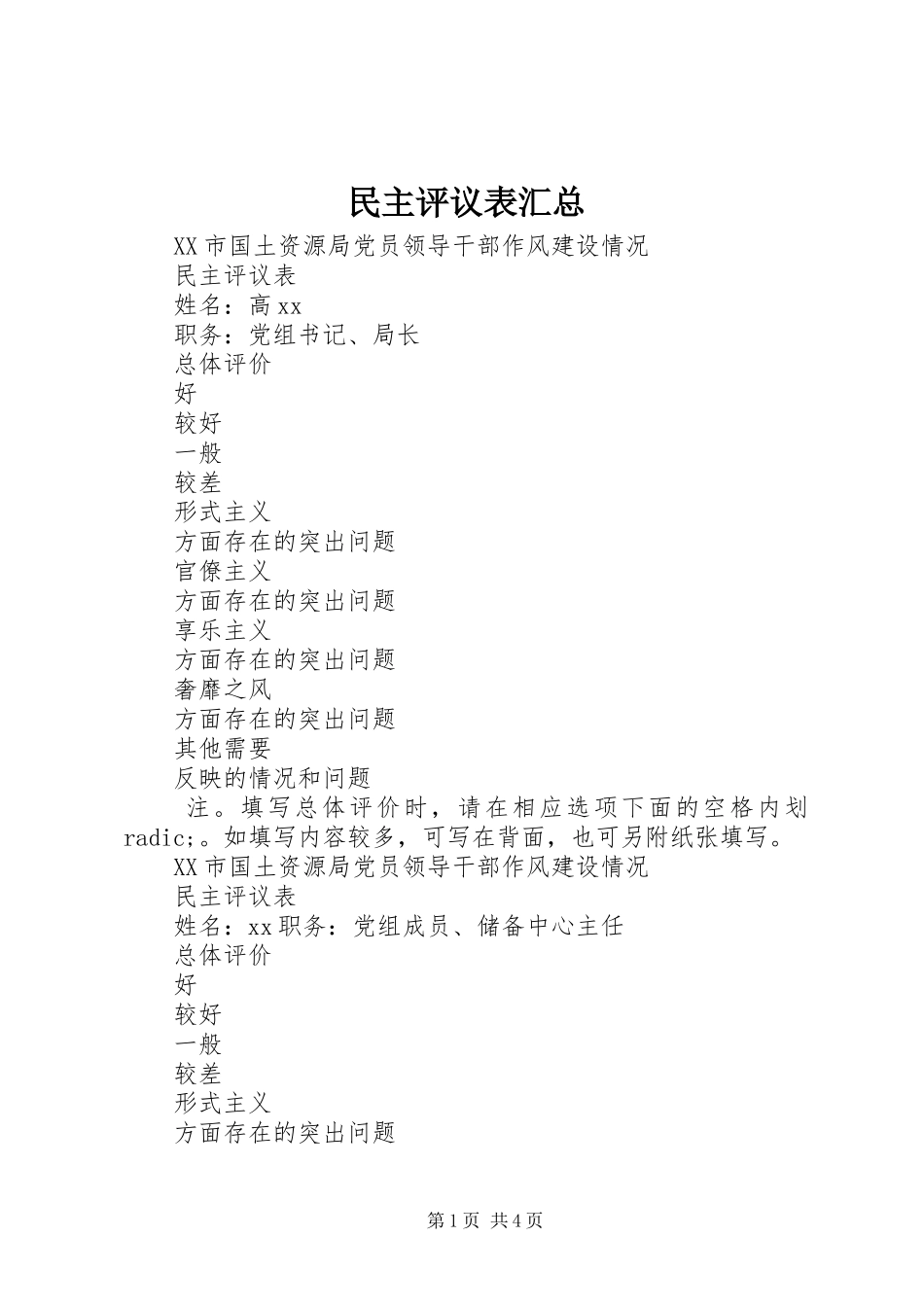 民主评议表汇总_第1页