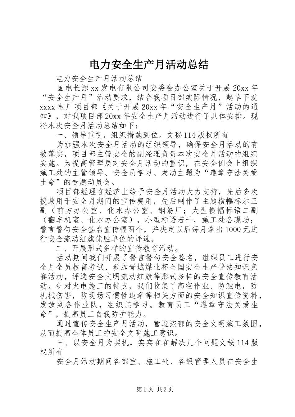 电力安全生产月活动总结_1_第1页