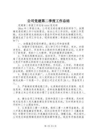 公司党建第二季度工作总结