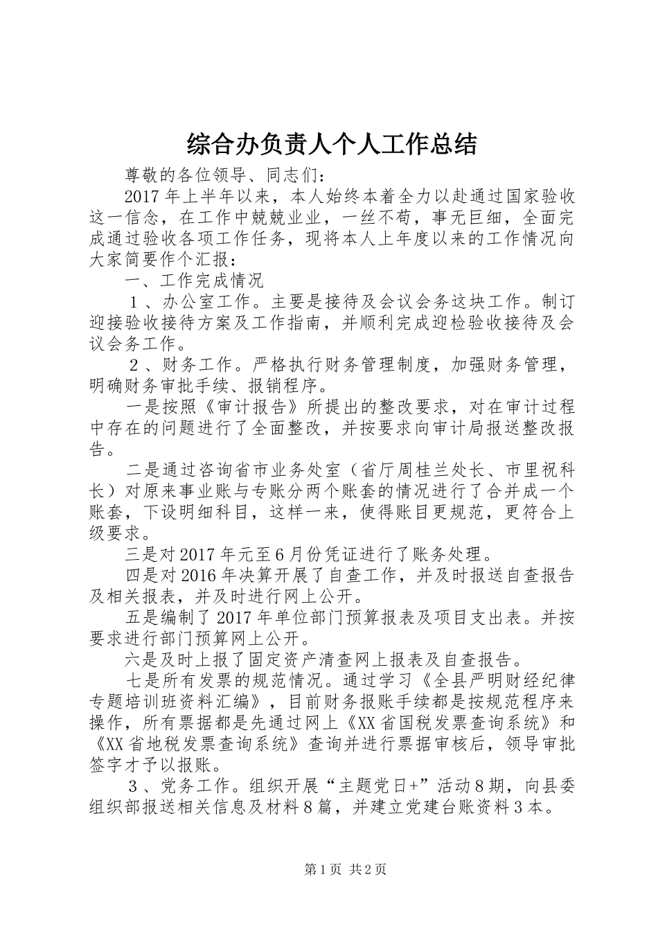 综合办负责人个人工作总结_第1页