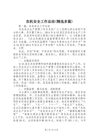 农机安全工作总结(精选多篇)