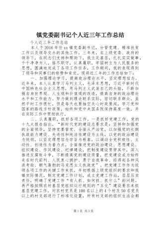 镇党委副书记个人近三年工作总结