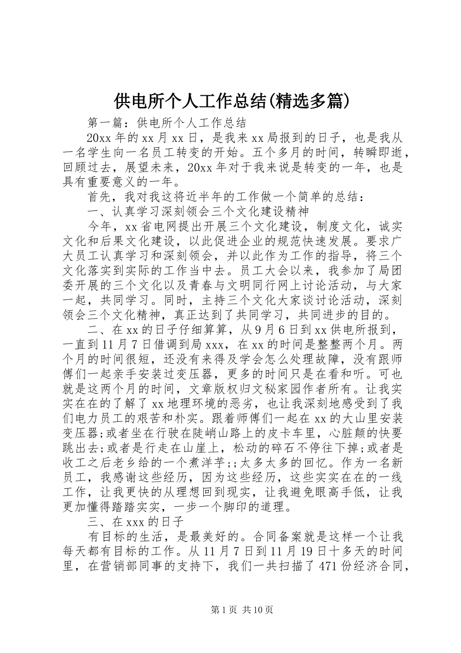 供电所个人工作总结(精选多篇)_第1页