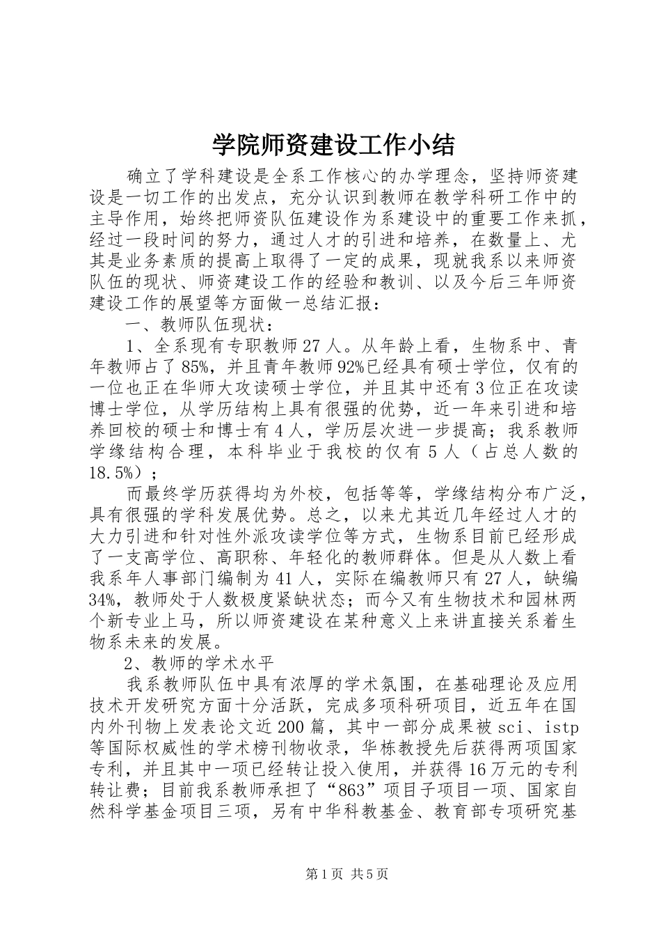 学院师资建设工作小结_第1页