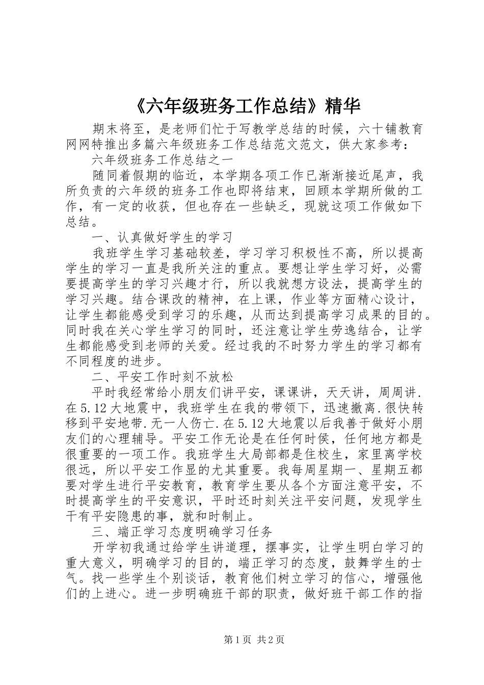 《六年级班务工作总结》精华_第1页