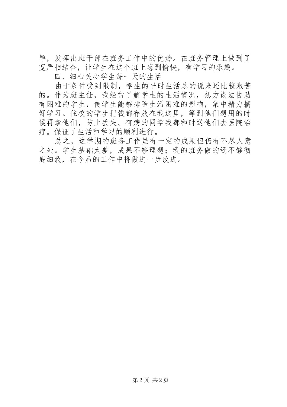 《六年级班务工作总结》精华_第2页