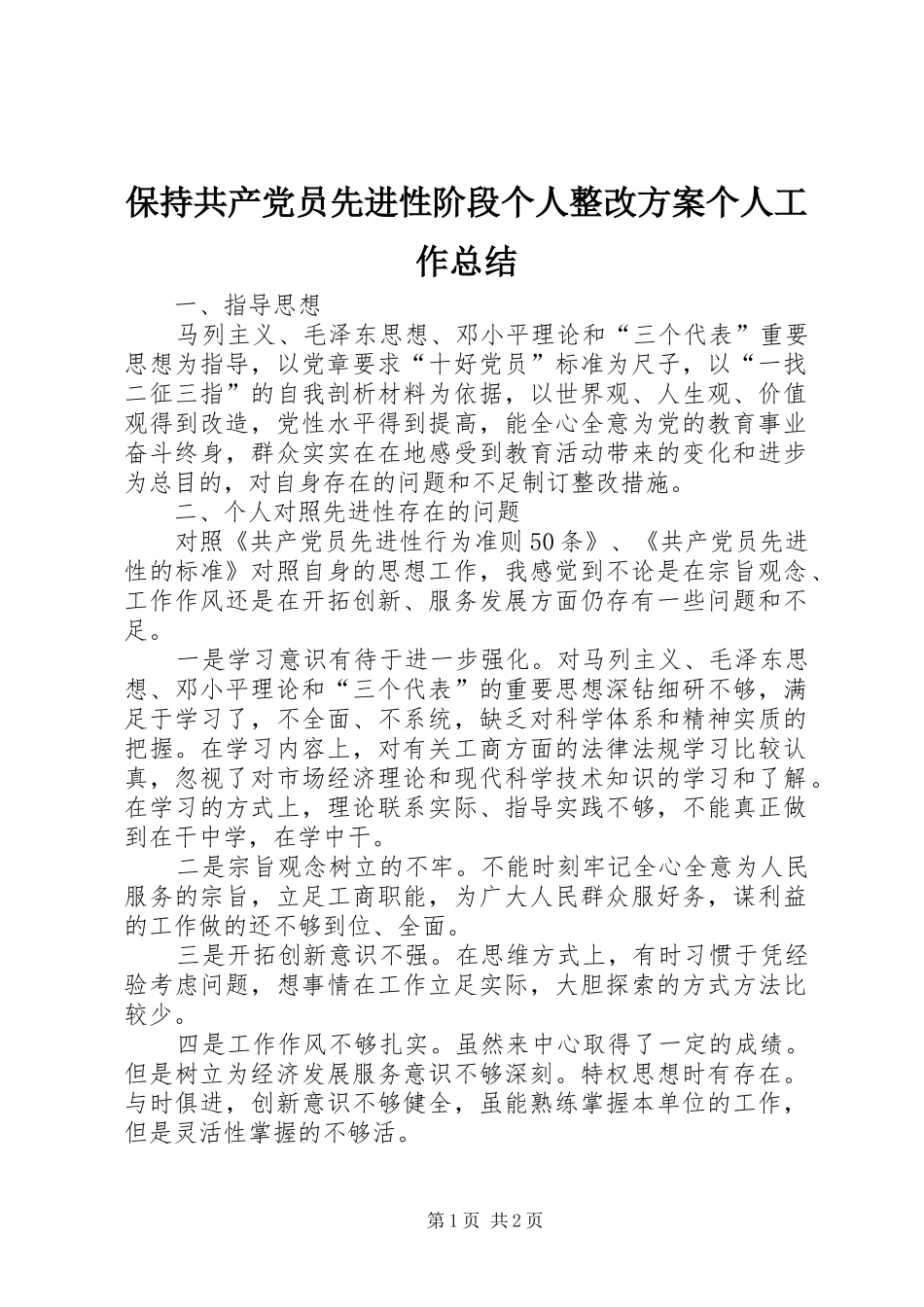 保持共产党员先进性阶段个人整改方案个人工作总结_1_第1页