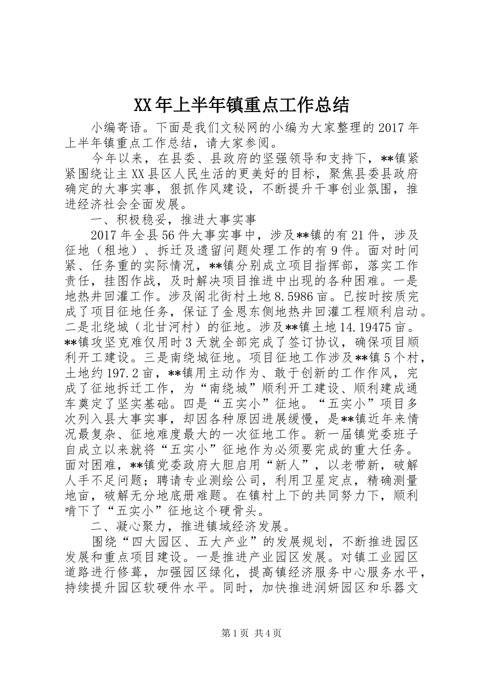 XX年上半年镇重点工作总结_第1页