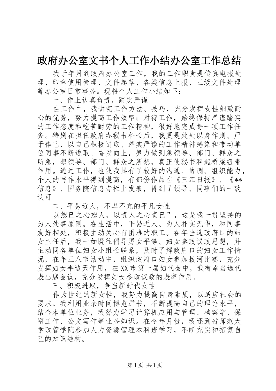 政府办公室文书个人工作小结办公室工作总结_1_第1页