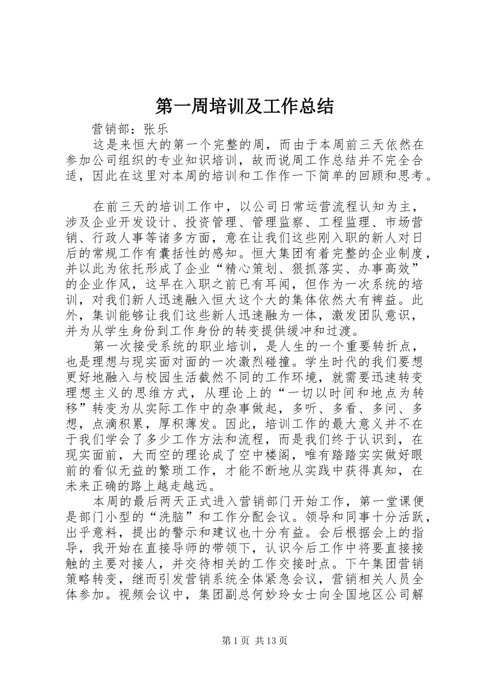第一周培训及工作总结_第1页
