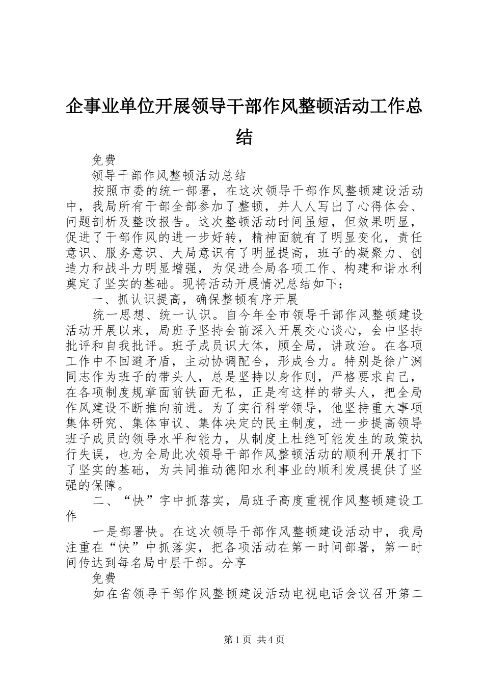 企事业单位开展领导干部作风整顿活动工作总结_第1页