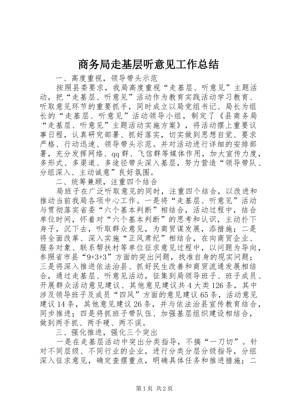 商务局走基层听意见工作总结_第1页