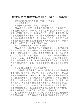 检察院司法警察大队争创“一流”工作总结_1