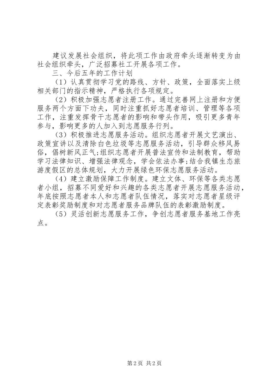 某乡镇XX年志愿服务工作总结_第2页