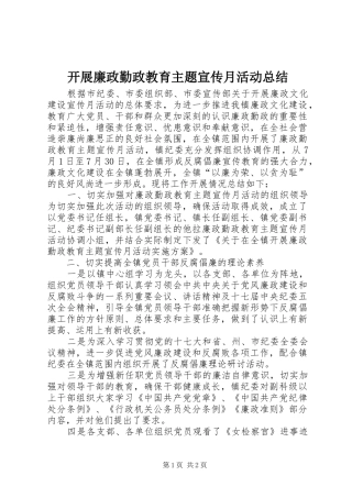 开展廉政勤政教育主题宣传月活动总结