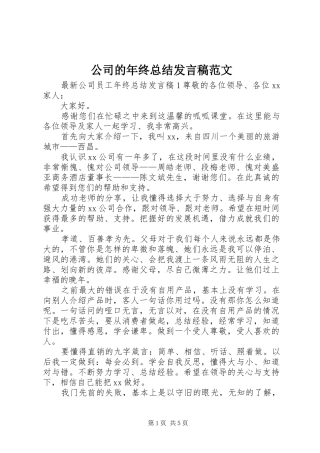 公司的年终总结发言稿范文