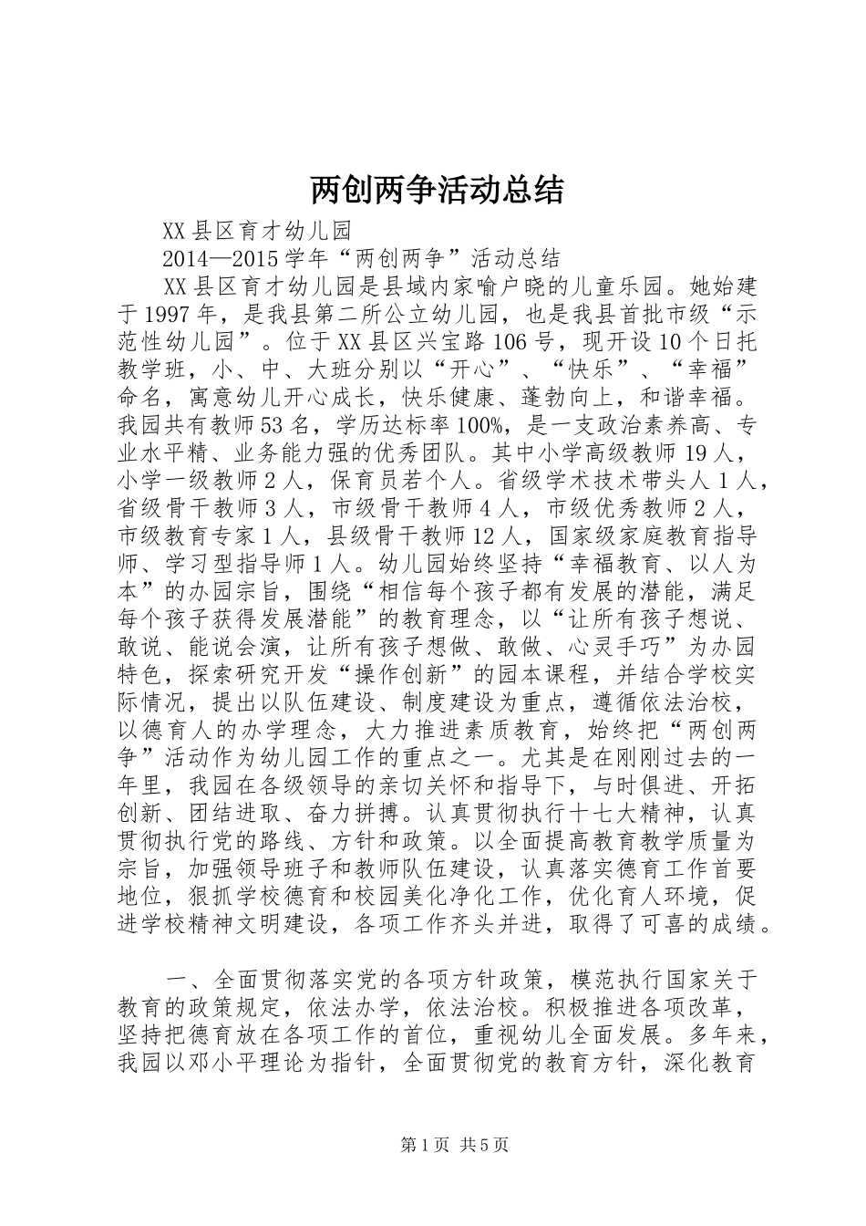 两创两争活动总结_第1页