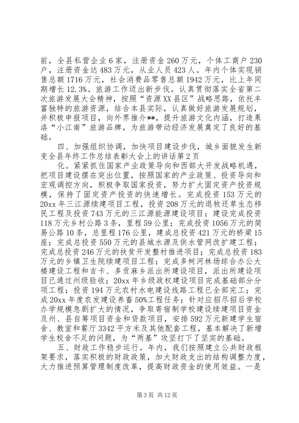 全县年终工作总结表彰大会上的讲话_第3页