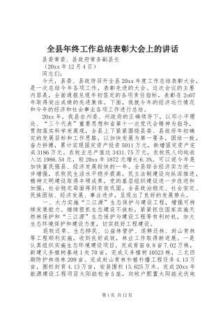 全县年终工作总结表彰大会上的讲话