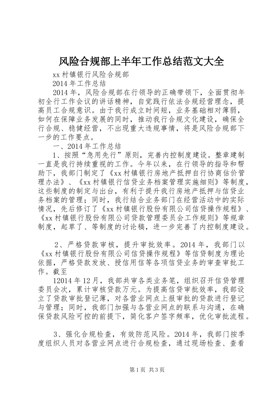 风险合规部上半年工作总结范文大全_第1页
