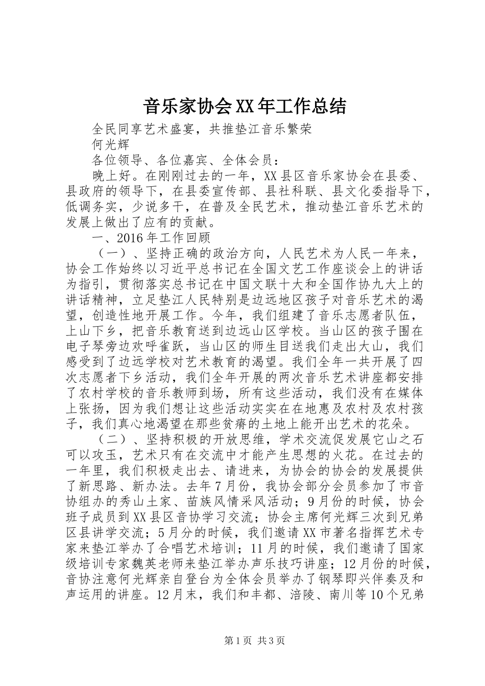 音乐家协会XX年工作总结_第1页