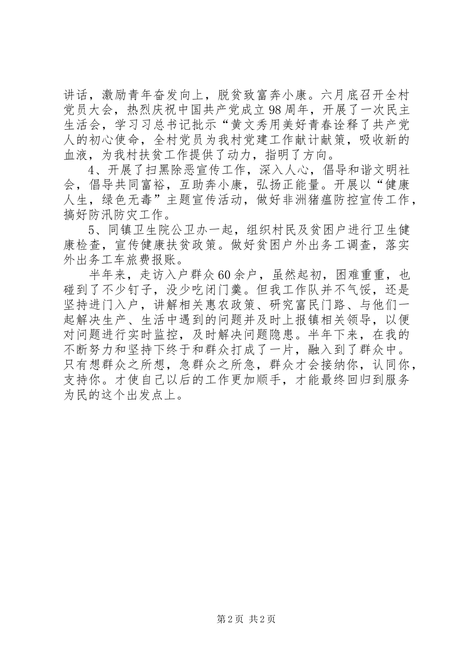 XX年驻村扶贫帮扶工作总结_第2页