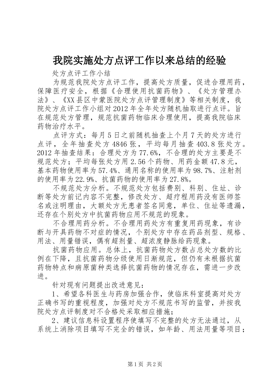 我院实施处方点评工作以来总结的经验_第1页