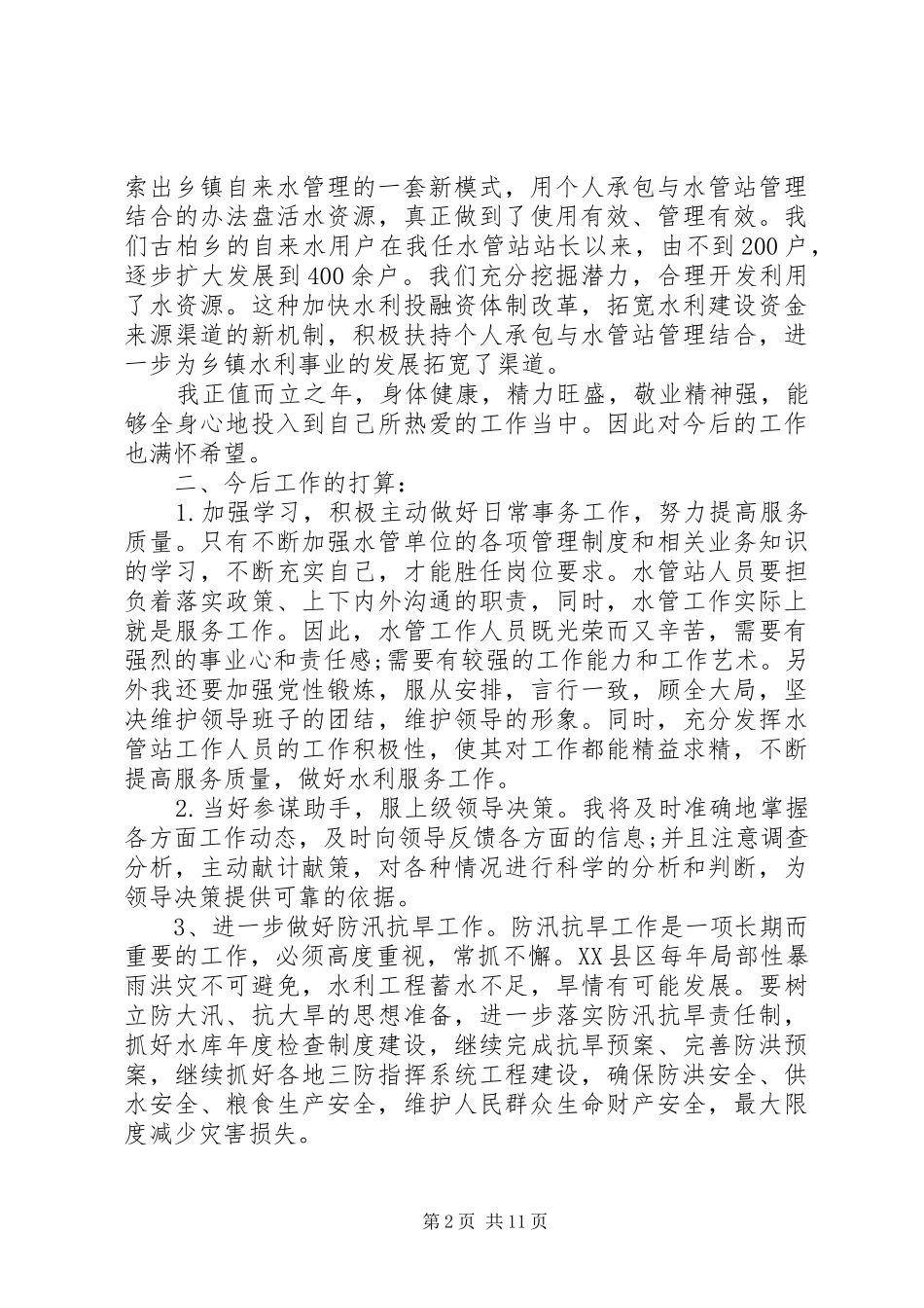 水利局个人工作总结(精选多篇)_第2页
