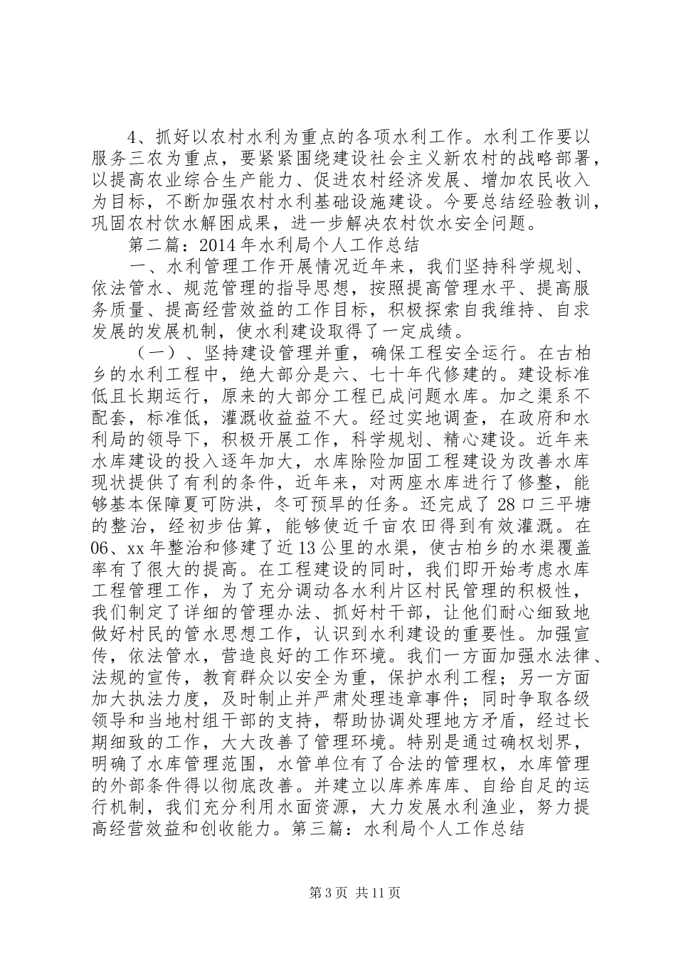 水利局个人工作总结(精选多篇)_第3页