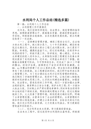 水利局个人工作总结(精选多篇)
