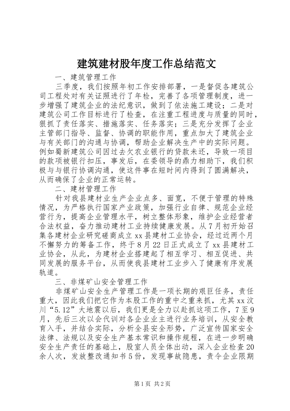 建筑建材股年度工作总结范文_第1页