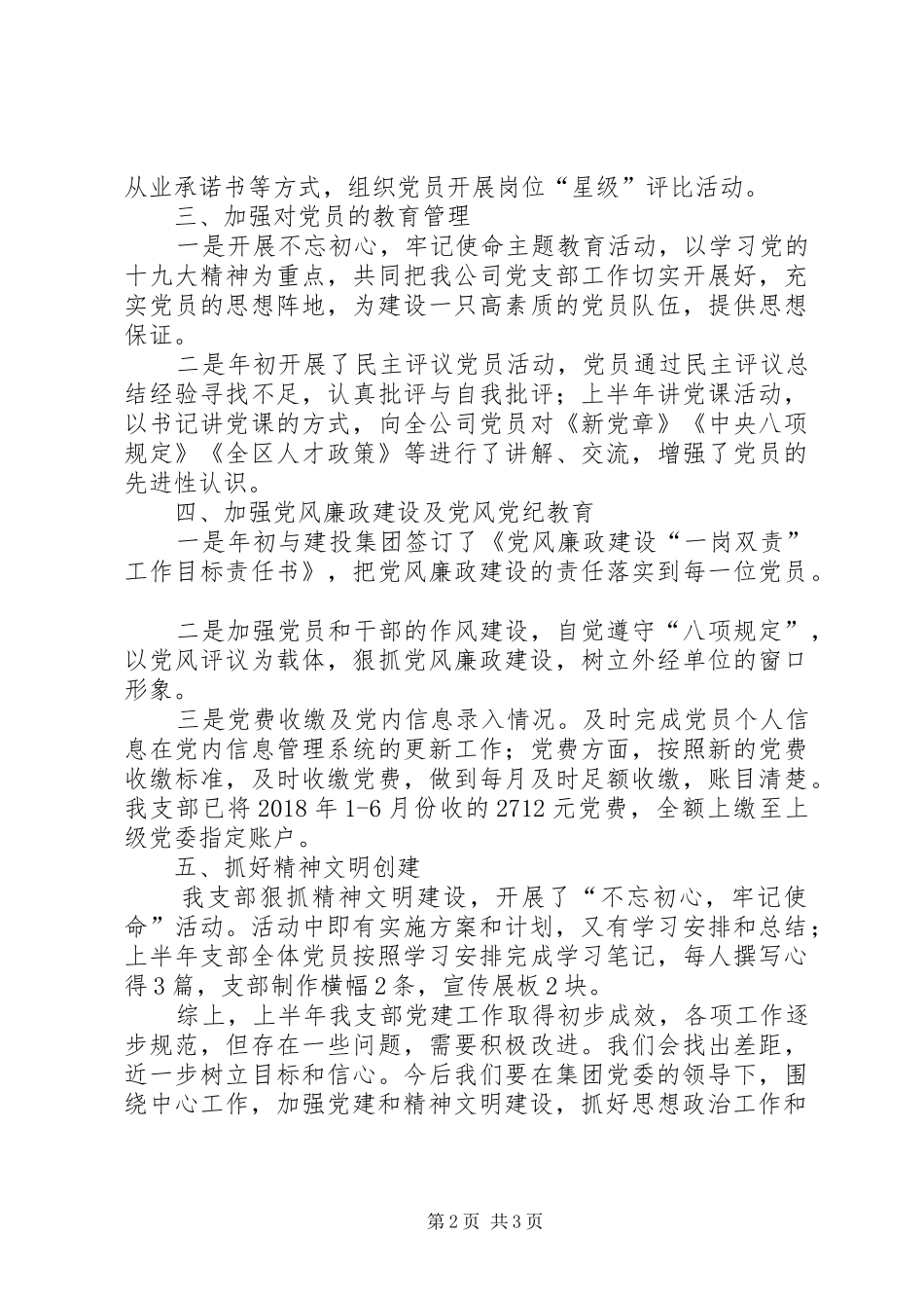 公司党支部XX年上半年党建工作总结_第2页
