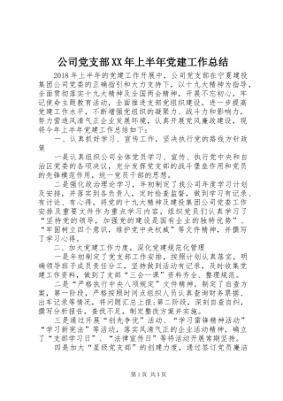 公司党支部XX年上半年党建工作总结